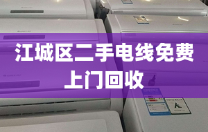 江城區(qū)二手電線免費(fèi)上門回收