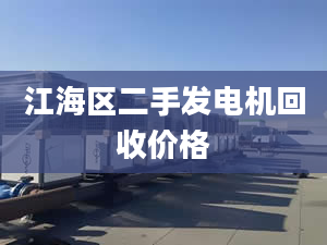 江海區(qū)二手發(fā)電機(jī)回收價(jià)格