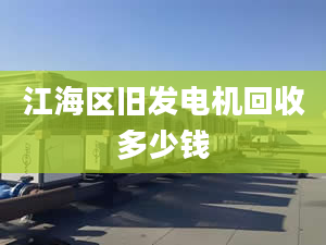 江海區(qū)舊發(fā)電機(jī)回收多少錢