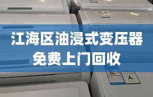 江海區(qū)油浸式變壓器免費(fèi)上門回收