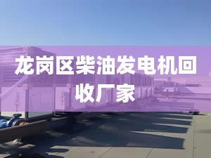 龍崗區(qū)柴油發(fā)電機(jī)回收廠家