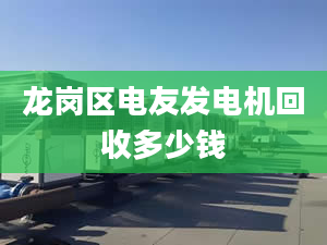 龍崗區(qū)電友發(fā)電機(jī)回收多少錢(qián)