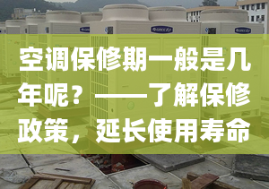 空調(diào)保修期一般是幾年呢？——了解保修政策，延長使用壽命