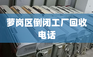 蘿崗區(qū)倒閉工廠回收電話