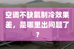 空調(diào)不缺氟制冷效果差，是哪里出問題了？