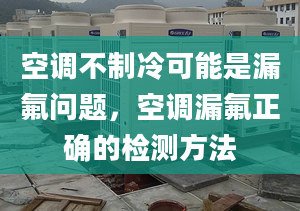 空調(diào)不制冷可能是漏氟問題，空調(diào)漏氟正確的檢測方法