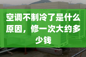 空調(diào)不制冷了是什么原因，修一次大約多少錢