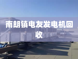 南朗鎮(zhèn)電友發(fā)電機(jī)回收