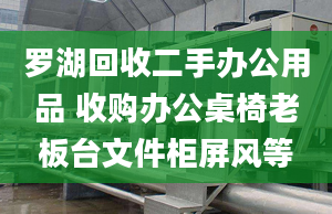 羅湖回收二手辦公用品 收購辦公桌椅老板臺(tái)文件柜屏風(fēng)等