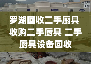 羅湖回收二手廚具 收購二手廚具 二手廚具設(shè)備回收