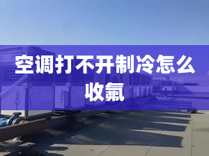 空調打不開制冷怎么收氟