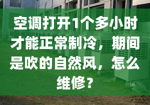 空調(diào)打開(kāi)1個(gè)多小時(shí)才能正常制冷，期間是吹的自然風(fēng)，怎么維修？