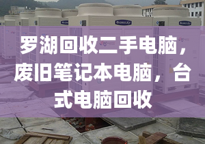 羅湖回收二手電腦，廢舊筆記本電腦，臺(tái)式電腦回收