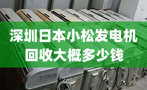 深圳日本小松發(fā)電機回收大概多少錢