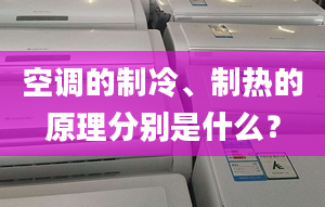 空調(diào)的制冷、制熱的原理分別是什么？