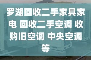 羅湖回收二手家具家電 回收二手空調(diào) 收購舊空調(diào) 中央空調(diào)等