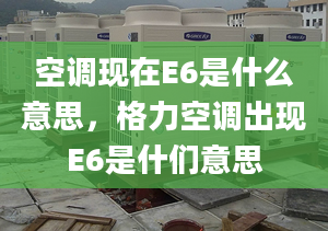 空調(diào)現(xiàn)在E6是什么意思，格力空調(diào)出現(xiàn)E6是什們意思