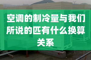 空調的制冷量與我們所說的匹有什么換算關系