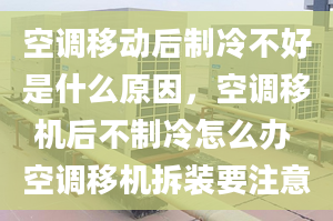 空調(diào)移動后制冷不好是什么原因，空調(diào)移機后不制冷怎么辦 空調(diào)移機拆裝要注意