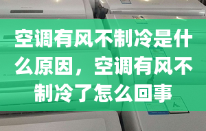 空調(diào)有風不制冷是什么原因，空調(diào)有風不制冷了怎么回事