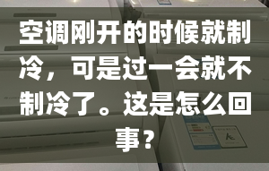 空調(diào)剛開的時候就制冷，可是過一會就不制冷了。這是怎么回事？