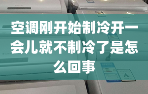 空調(diào)剛開始制冷開一會兒就不制冷了是怎么回事