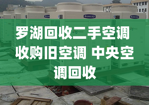 羅湖回收二手空調(diào) 收購舊空調(diào) 中央空調(diào)回收