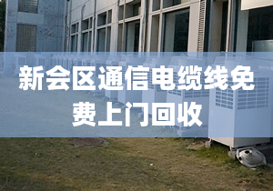 新會區(qū)通信電纜線免費(fèi)上門回收