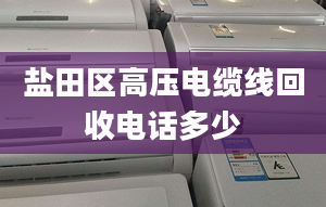 鹽田區(qū)高壓電纜線回收電話多少