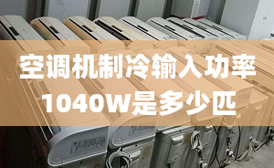 空調(diào)機(jī)制冷輸入功率1040W是多少匹