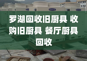 羅湖回收舊廚具 收購舊廚具 餐廳廚具回收