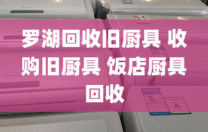 羅湖回收舊廚具 收購舊廚具 飯店廚具回收