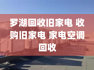 羅湖回收舊家電 收購(gòu)舊家電 家電空調(diào)回收