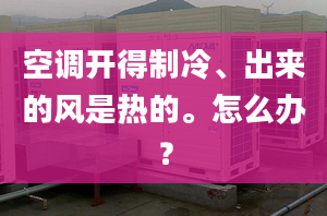 空調(diào)開得制冷、出來的風是熱的。怎么辦？