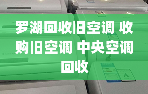 羅湖回收舊空調(diào) 收購舊空調(diào) 中央空調(diào)回收