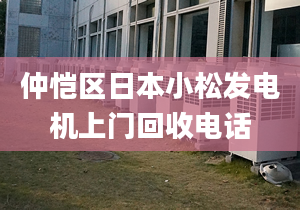 仲愷區(qū)日本小松發(fā)電機上門回收電話