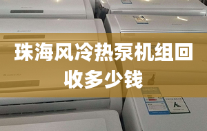 珠海風冷熱泵機組回收多少錢