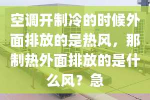 空調(diào)開制冷的時候外面排放的是熱風，那制熱外面排放的是什么風？急