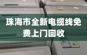 珠海市全新電纜線免費(fèi)上門回收