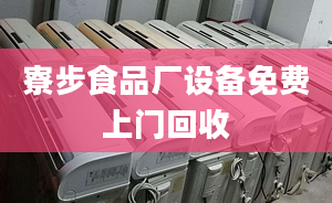 寮步食品廠設(shè)備免費(fèi)上門回收