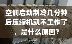 空調(diào)啟動制冷幾分鐘后壓縮機(jī)就不工作了，是什么原因？