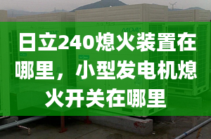 日立240熄火裝置在哪里，小型發(fā)電機(jī)熄火開關(guān)在哪里