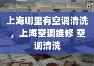 上海哪里有空調(diào)清洗，上海空調(diào)維修 空調(diào)清洗