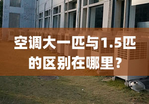 空調(diào)大一匹與1.5匹的區(qū)別在哪里？