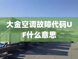 大金空調(diào)故障代碼UF什么意思