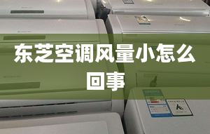 東芝空調(diào)風(fēng)量小怎么回事