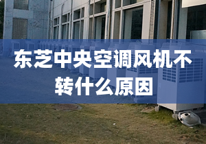 東芝中央空調(diào)風機不轉什么原因