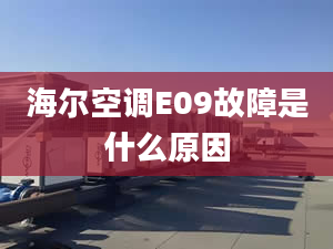 海爾空調(diào)E09故障是什么原因