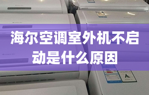 海爾空調(diào)室外機不啟動是什么原因