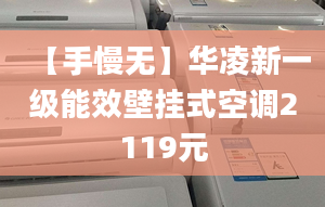 【手慢無】華凌新一級能效壁掛式空調2119元